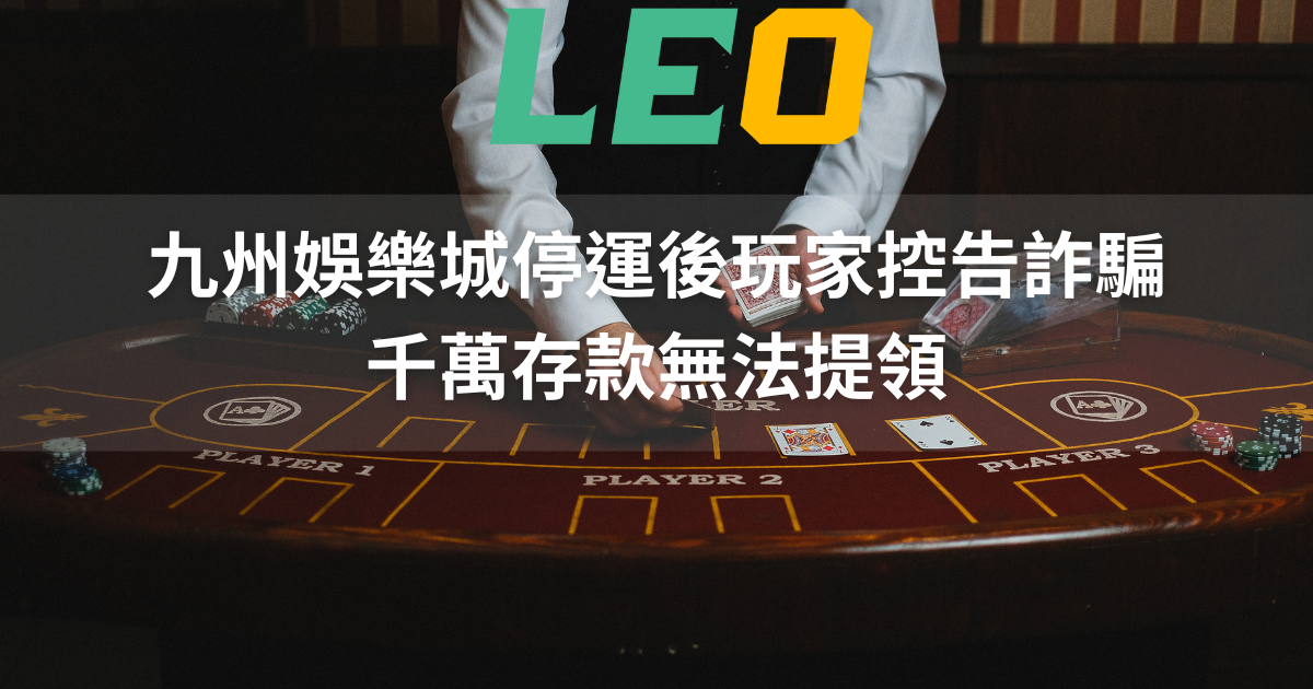 九州娛樂城停運後玩家控告詐騙,千萬存款無法提領